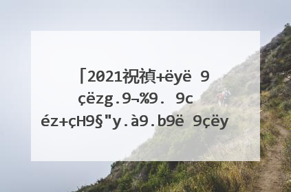 2021祝福语简短霸气一句话 有什么简短的2021祝福语